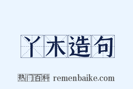 丫木造句是什么意思的图片